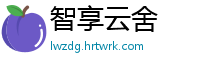 智享云舍